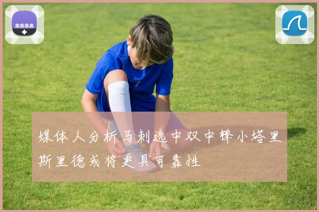媒体人分析马刺选中双中锋小塔里斯里德或将更具可靠性