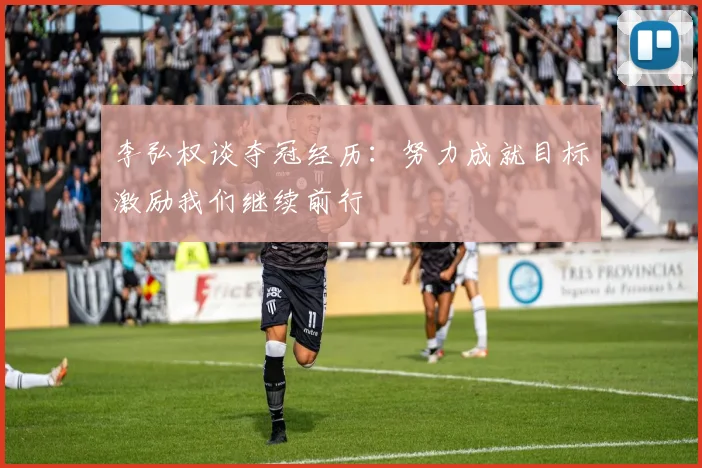李弘权谈夺冠经历：努力成就目标激励我们继续前行