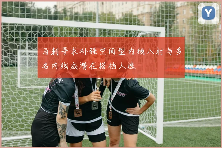 马刺寻求补强空间型内线八村与多名内线成潜在搭档人选