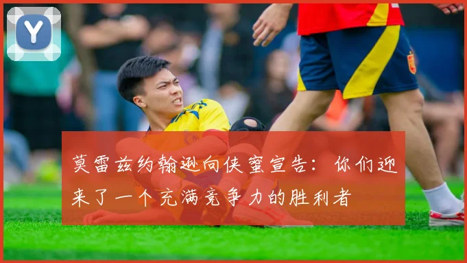 莫雷兹约翰逊向侠蜜宣告：你们迎来了一个充满竞争力的胜利者