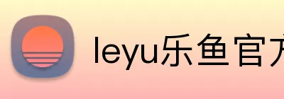 leyu乐鱼官方在线登录 Logo